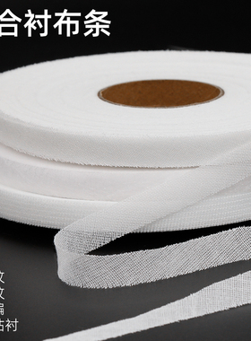 粘合衬布带胶粘衬条状定型有线布衬嵌条纤带欠带纤带布料粘衬条