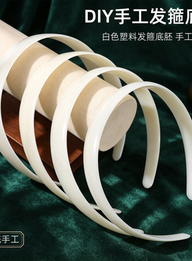 DIY手工发箍底胚白色塑料宋锦面料包布手作中式头饰汉服旗袍配饰