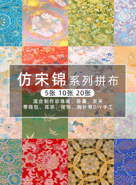 仿宋锦布料织锦缎手工diy新中式国风旗袍汉服发夹底托材料碎布头
