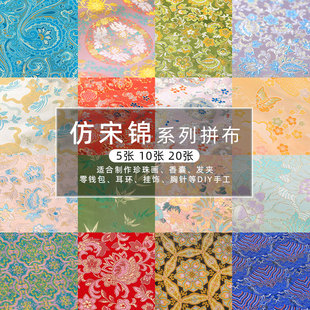 仿宋锦布料织锦缎手工diy新中式国风旗袍汉服发夹底托材料碎布头