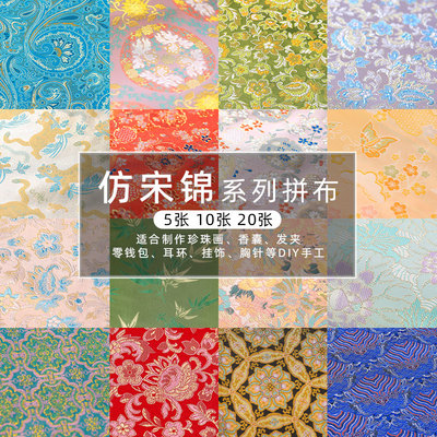仿宋锦布料织锦缎手工diy新中式国风旗袍汉服发夹底托材料碎布头