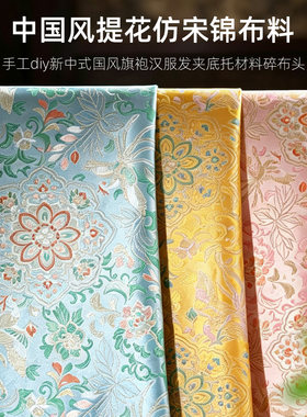 中国风提花仿宋锦布料手工diy面料高档织锦缎复古装饰面料15*20cm