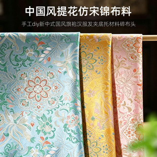中国风提花仿宋锦布料手工diy面料高档织锦缎复古装饰面料15*20cm