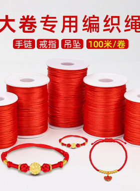 中国结线材 5号6号7号手链本命年红绳子编织线diy吊坠挂绳凉拖鞋
