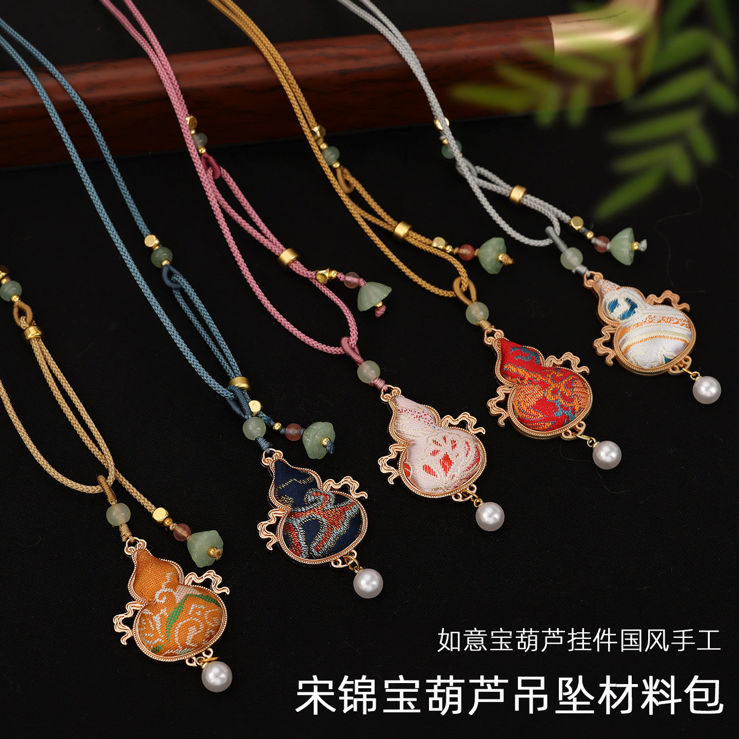 宋锦国风非遗宝葫芦吊坠材料包新中式手工珍珠项链百搭挂件配饰图片