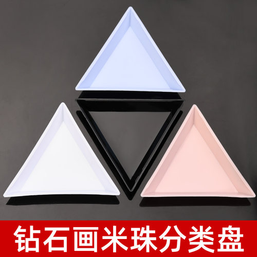 钻石画米珠收纳盘分类盘DIY配件材料工具点钻三角盘串珠盘收纳盘