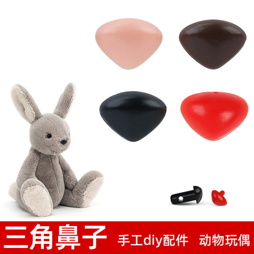 动物玩偶三角鼻子仿真配件