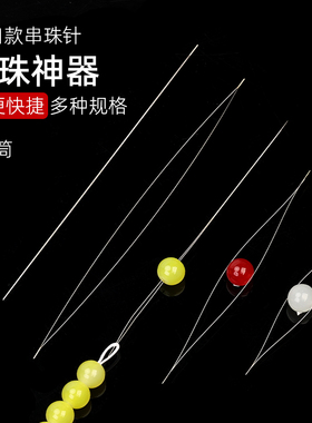 细长开口针手工diy手链穿珠子引线水晶小孔米珠珍珠串珠穿线工具