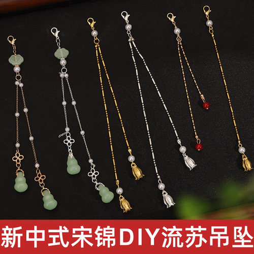 新中式宋锦DIY流苏吊坠旗袍汉服配饰压襟流苏吊坠时尚链条配件