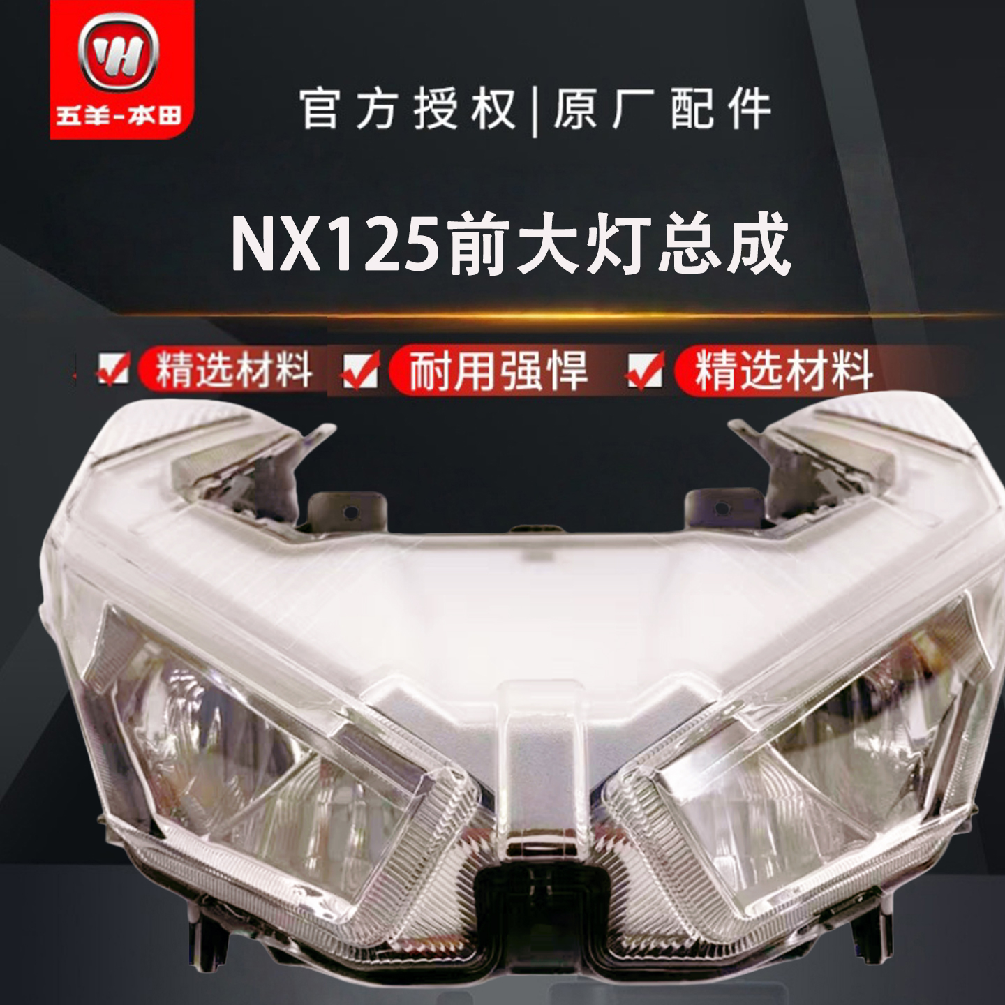 五羊本田女装踏板车NX125前照灯