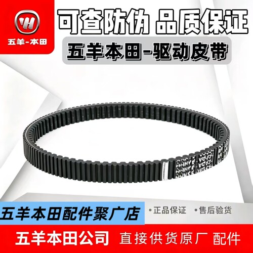 五羊本田NWT150驱动皮带原厂正品