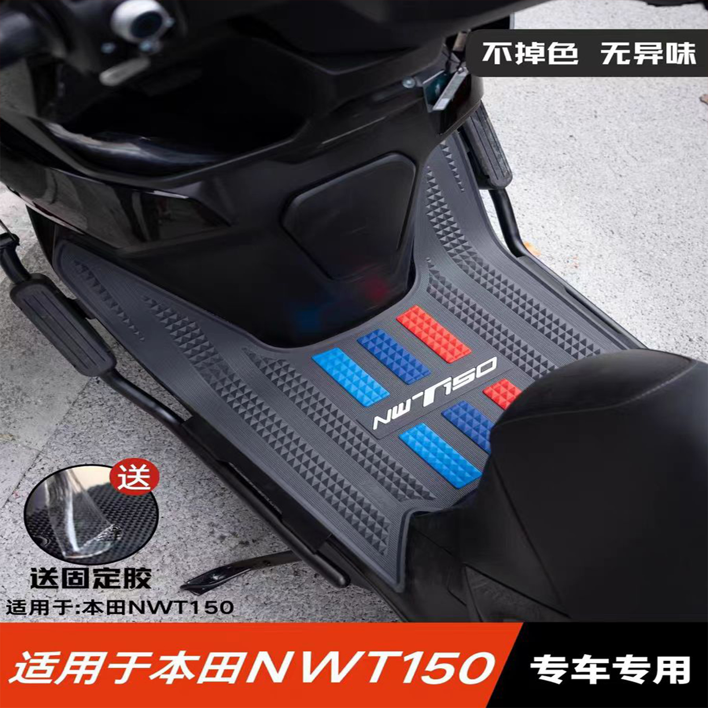 适用于本田NWT150脚垫摩托车配件