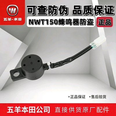 五羊本田NWT150防盗喇叭报警
