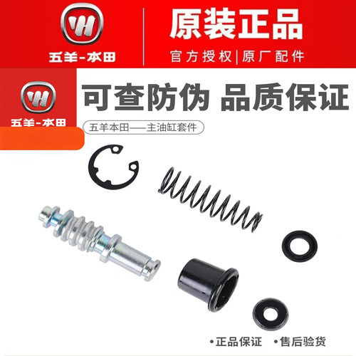 五羊本田前碟刹泵主油缸套件