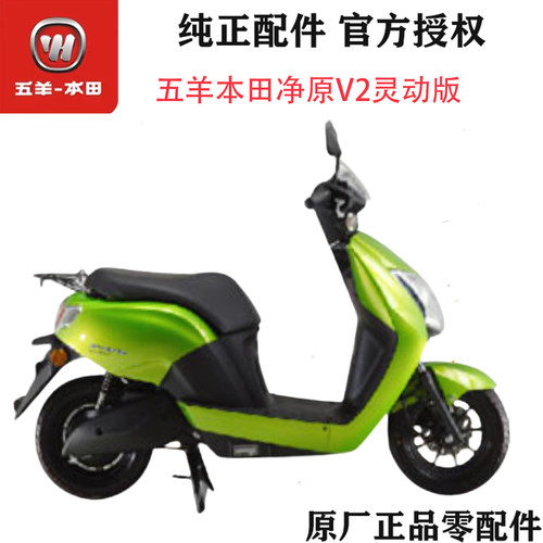 HONDA五羊本田净原V2灵动版