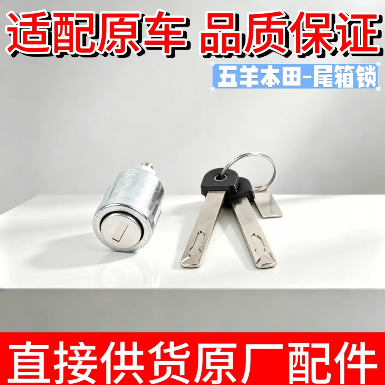 五羊本田尾箱锁后备箱锁芯原装图片
