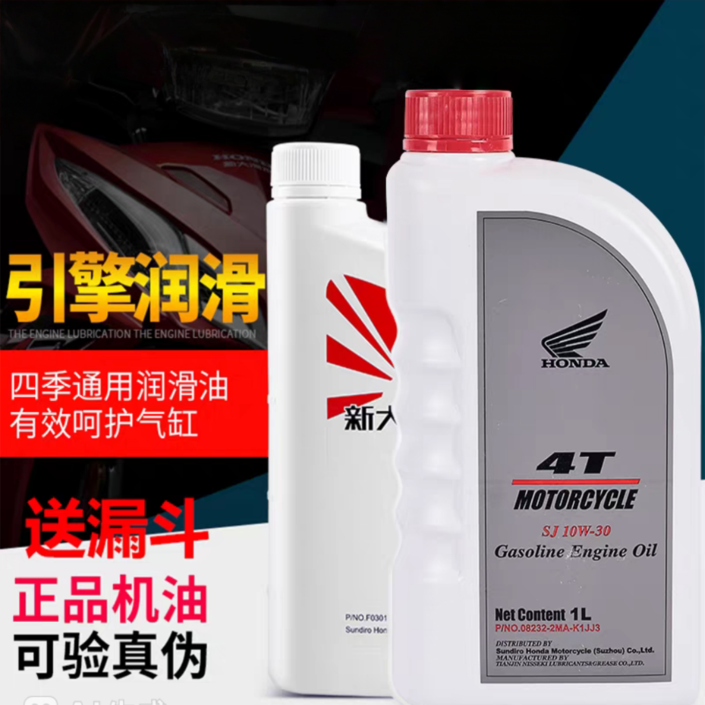 新大洲本田摩托车机油正品