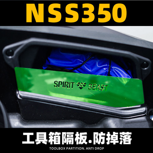 适用本田NSS350工具箱隔断分隔板改装踏板车佛沙座桶隔离隔物板