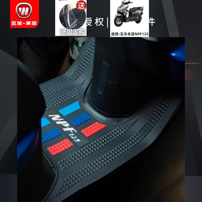 适用五羊本田NPF125摩托车脚垫