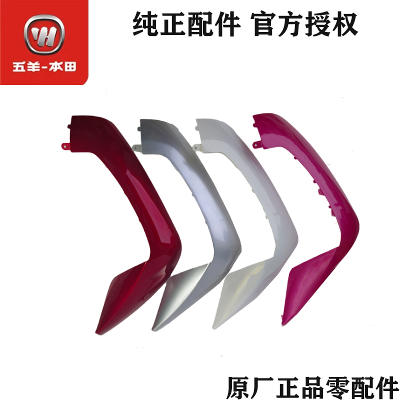 五羊本田电动车前侧罩原厂配件
