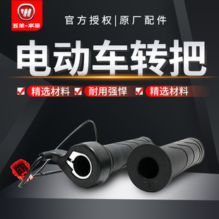 五羊本田电动车净原V1V2S3V3Q1Q2T1油门大扭转把控制手把原装 正品