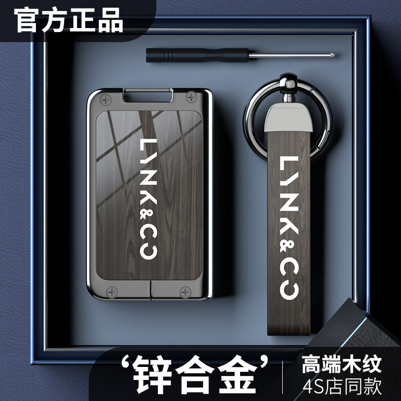 【新款木纹】领克锌合金钥匙套