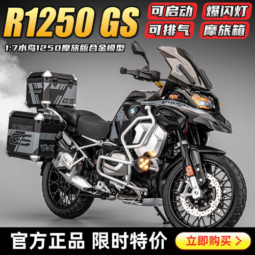 宝马水鸟R1250ADV可启动车模