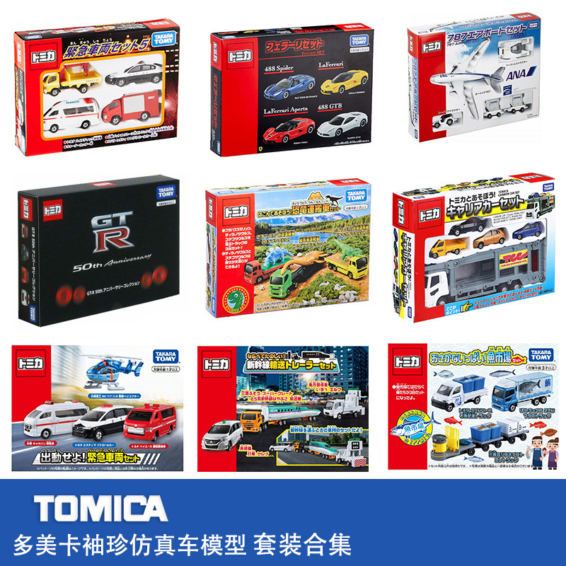 TOMY合金小汽车模型套组男孩玩具蓝博基尼法拉利套装