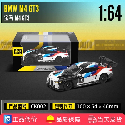 CCA1:64合金底宝马M4GT3带亚克力罩小比例汽车模型减震收藏礼物男