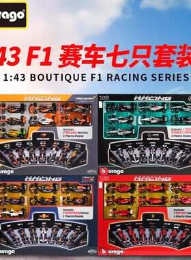 比美高1:43奔驰 法拉利 红牛套装7只装 F1方程式赛车模型仿真收藏