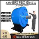 水冷式 磁粉电机 负载 张力控制 加载 CZ型磁粉制动器 阻尼器 刹车