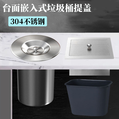 304不锈钢台面嵌入式垃圾桶