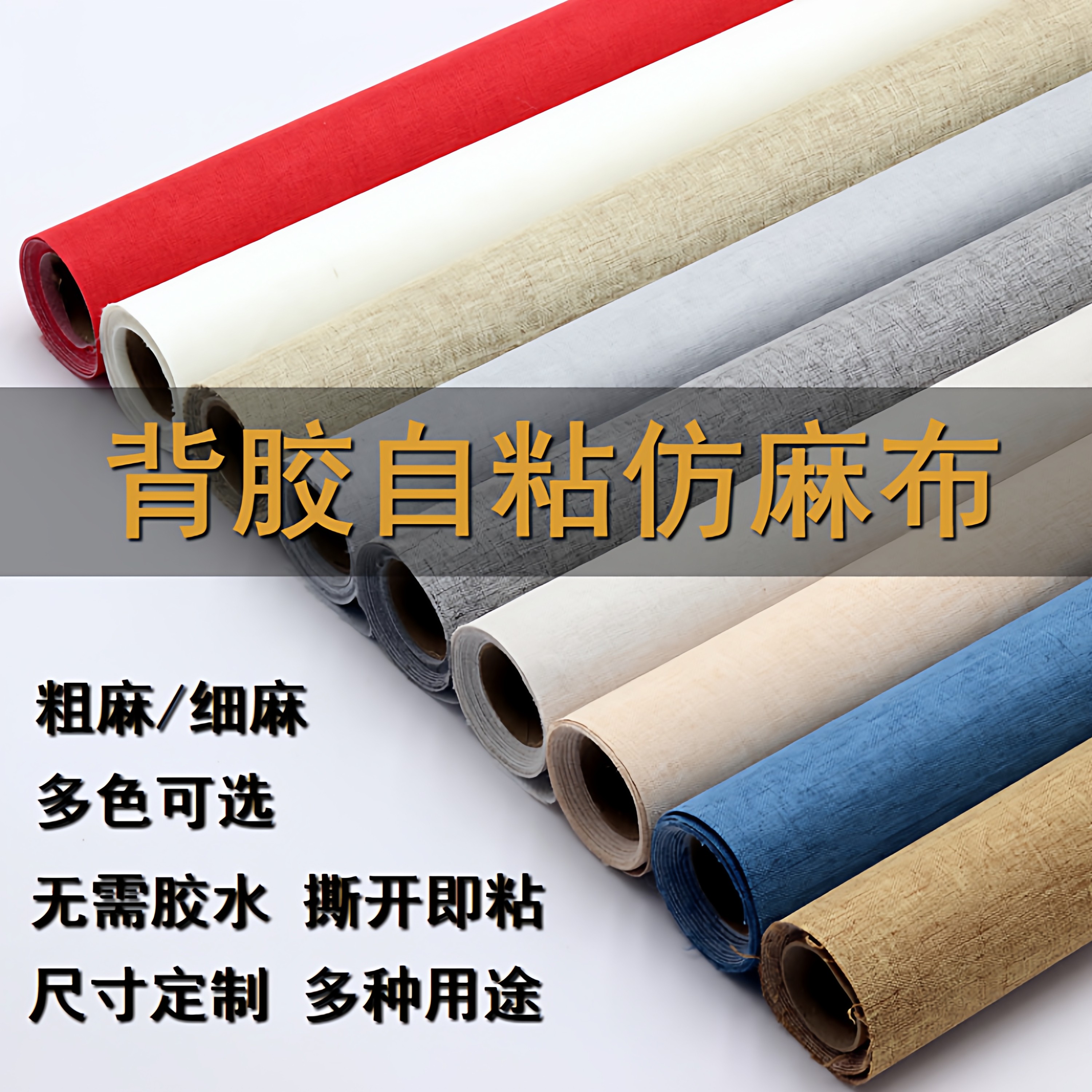 自粘背胶仿麻布不干胶背景书刊相册礼盒包装墙布装帧柜台布防猫抓