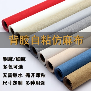 自粘背胶仿麻布不干胶背景书刊相册礼盒包装墙布装帧柜台布防猫抓