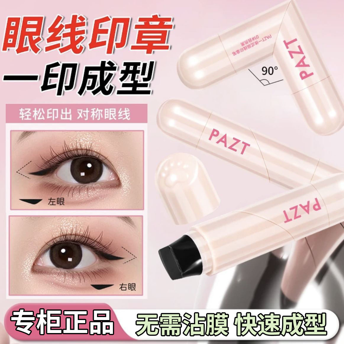 PAZT一体式眼线印章笔双头眼线笔防水懒人眼影棒一抹成型眼妆国货