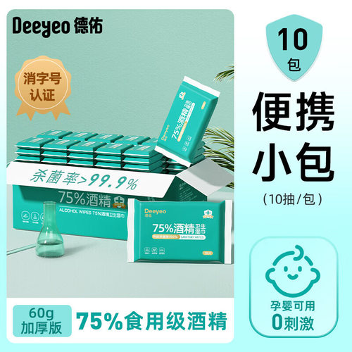 10包10抽德佑75度酒精消毒湿巾