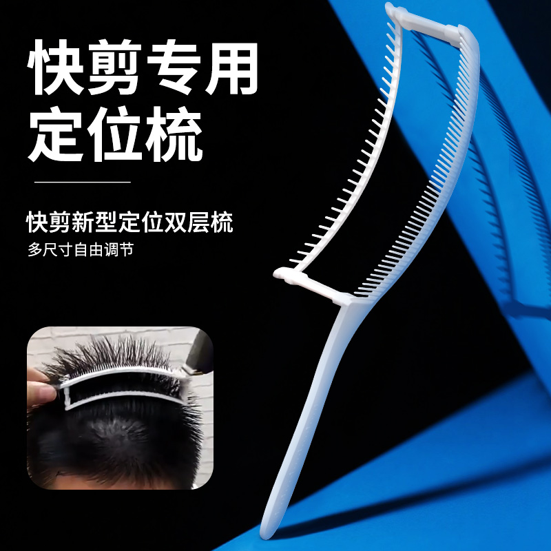 新手剪发梳理发双层定位弯梳零基础裁剪梳快剪男发限位梳发廊家用