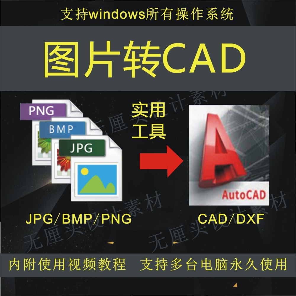 图纸图片转cad软件/jpg/png/bmp转dxf工程图扣图转换工具设计插件