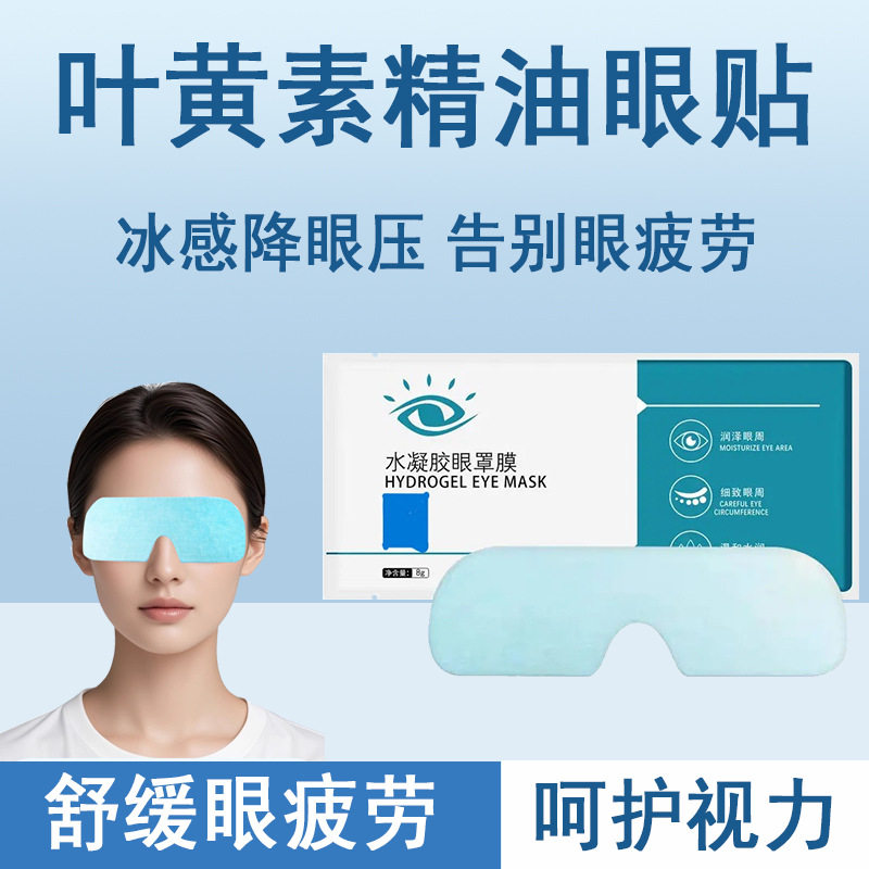 叶黄素水凝胶眼罩舒缓眼疲劳眼贴