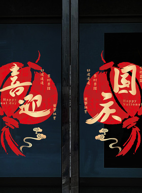 中秋国庆玻璃门橱窗装饰贴纸服装店珠宝店红色灯笼创意静电玻璃贴