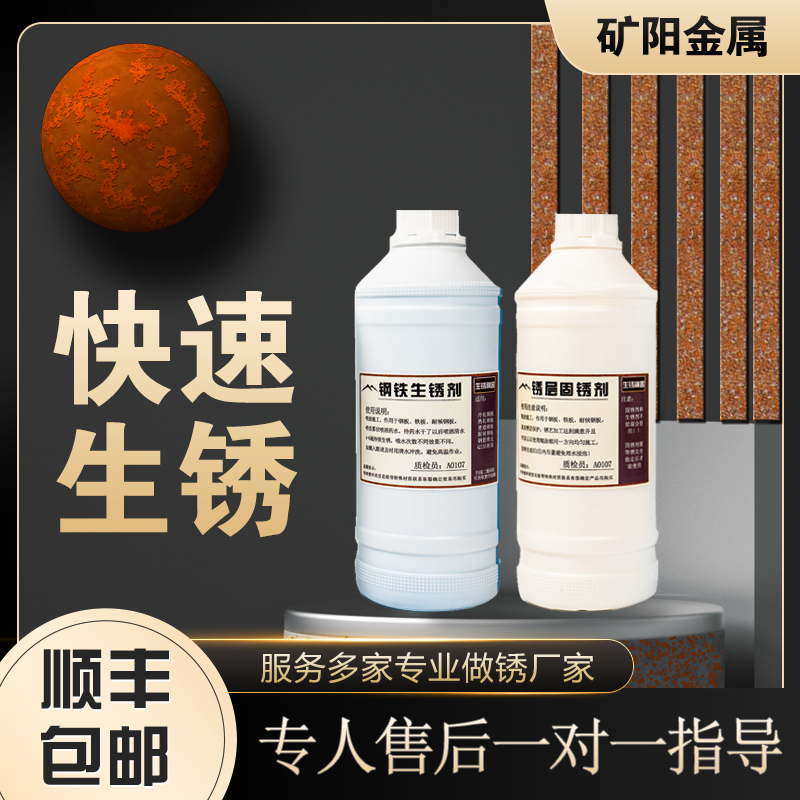 耐候钢板金属快速生锈剂钢铁生锈药水做锈液铁板锈蚀剂做旧药水