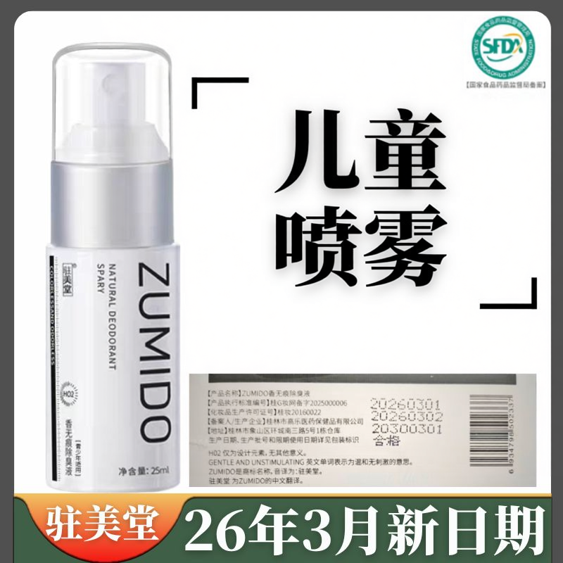 儿童狐臭喷雾止汗露净味腋下异味