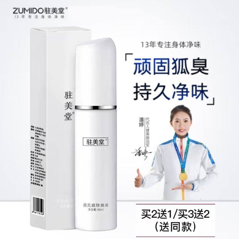 持久去狐臭香体露腋下异味驻美堂