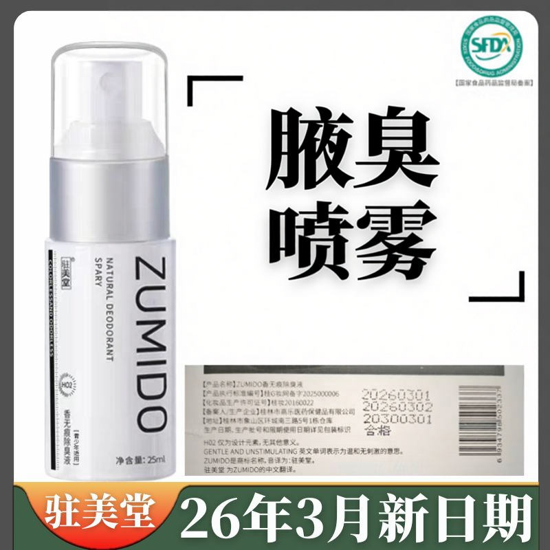 儿童狐臭喷雾止汗露净味腋下异味