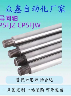 替CPSFJZ CPSFJW VPSFJW VPSFJZ SCD06 SCJ02米S米怡和达导向轴定