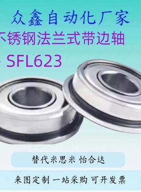 替C- SFL623/624/625/626/6700/6701/6702/ZZ不锈钢法兰式带边轴