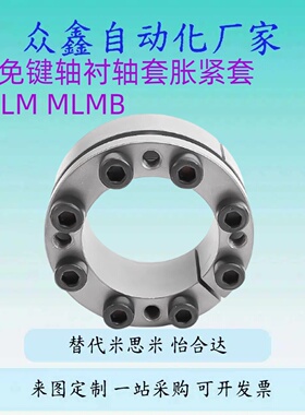 替轴衬mlmp胀紧套免键衬套MLMB/MLM10 12 15 16 17 20 25 28 30/4