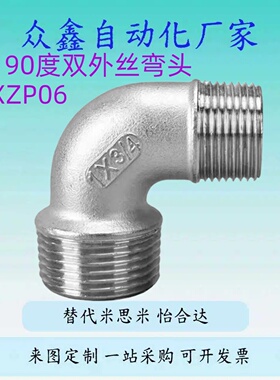 替怡和达XZP06/16/01/11-01/02/03/04/05/06不锈钢外丝XZJ02弯头