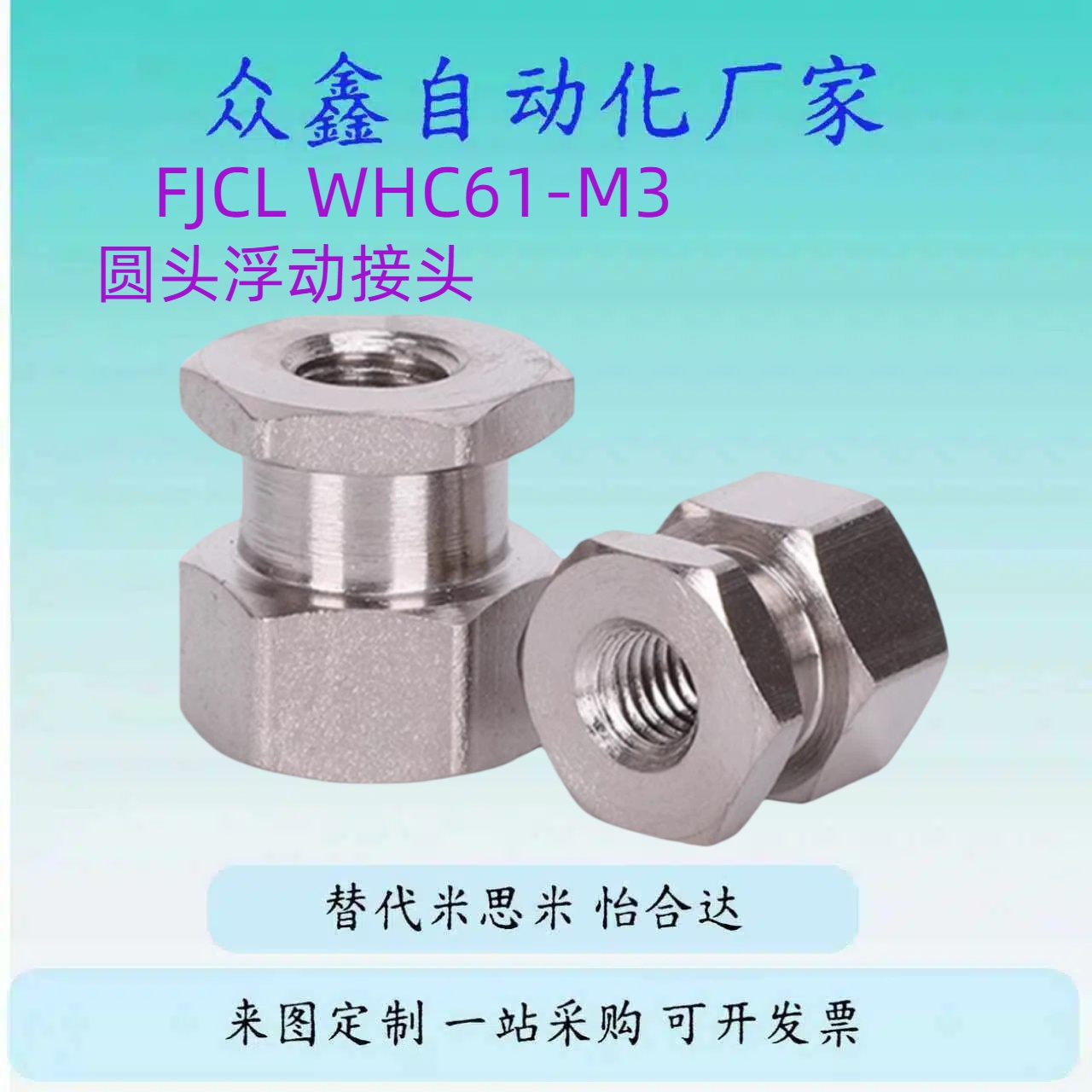 替WHC61-M3-M4-M5-M6-0.5-0.7-0.8-1.0-L3-L4-L5-L6-L8浮动接头