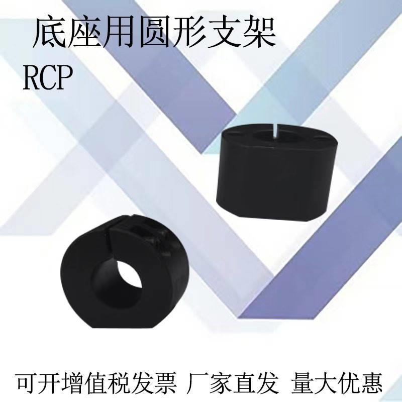 替RCP01/02底座用支架圆柱型 RCP圆管固定座 高度调整环SAYB SAYM